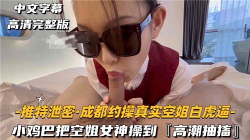 小鸡巴把空姐女神