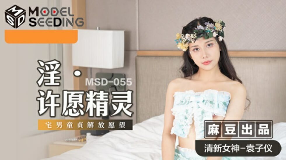 麻豆-淫之许愿精