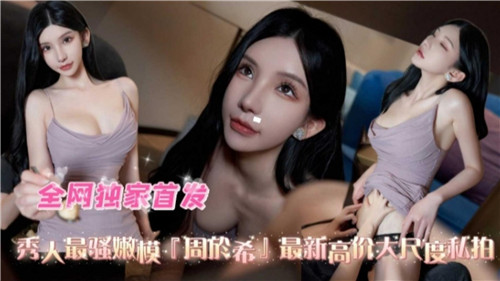 秀人最骚嫩模最新