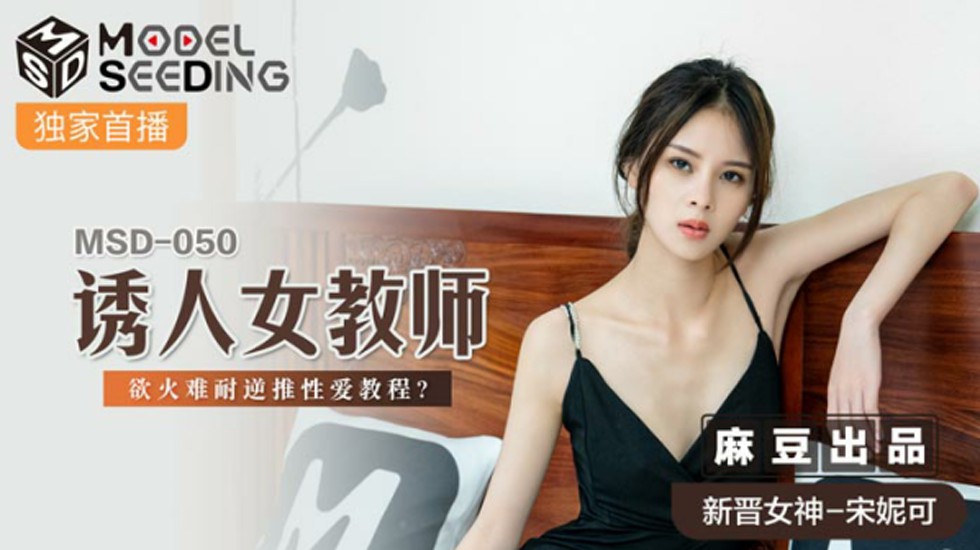 麻豆-诱人女教师