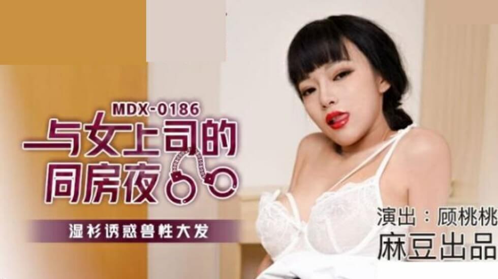 麻豆-与女上司的