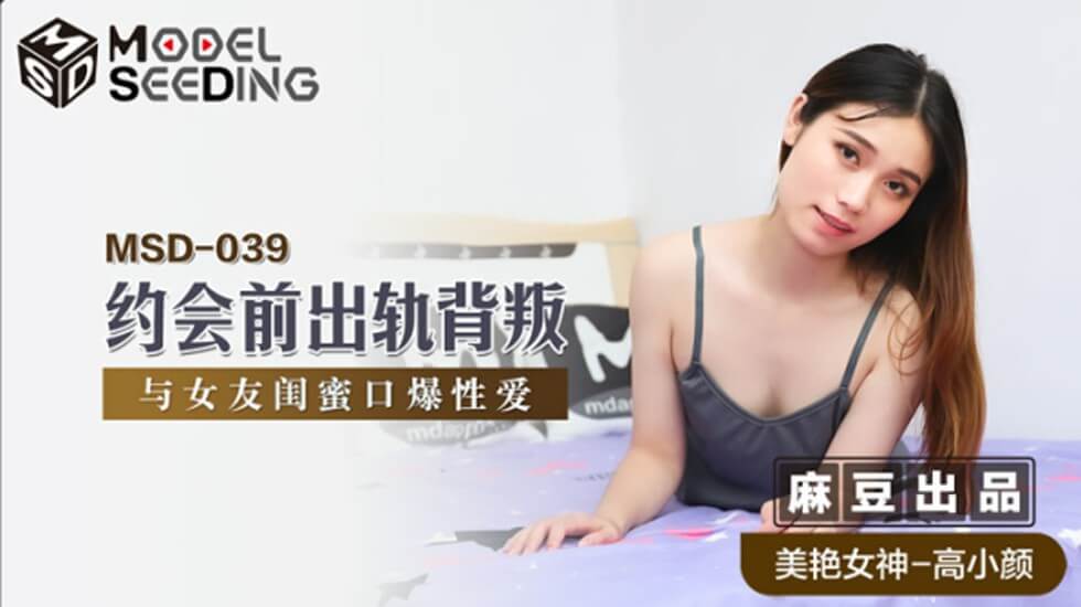 麻豆-约会前出轨