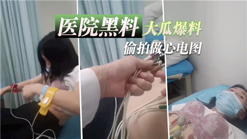 医院黑料大瓜爆料