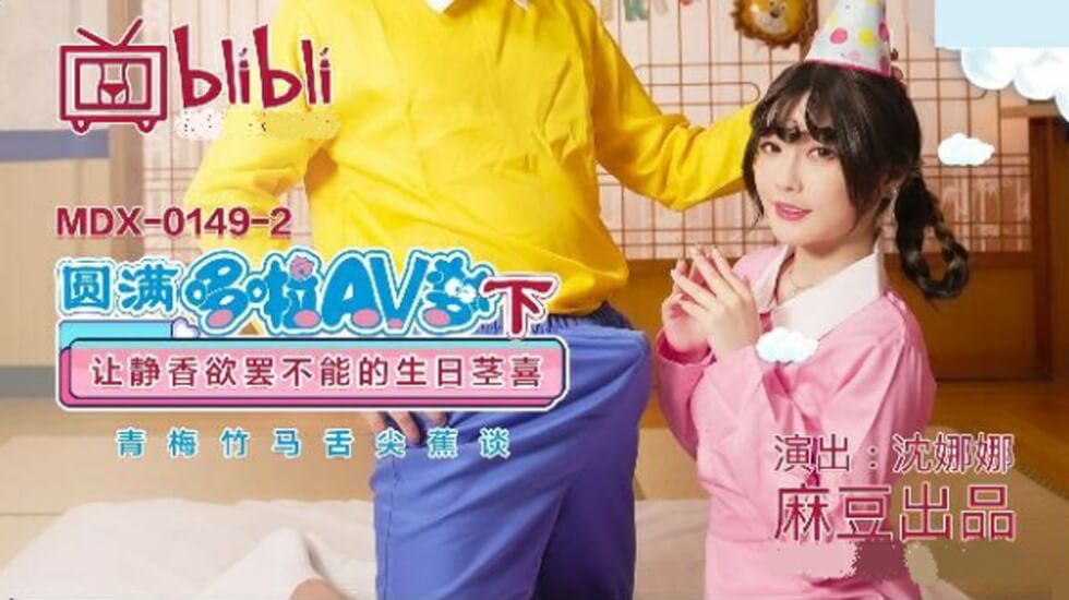 麻豆-圆满多啦 