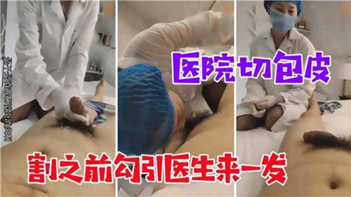 医院切包皮割之前