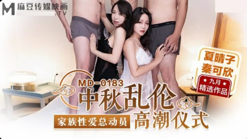 麻豆-中秋乱伦高