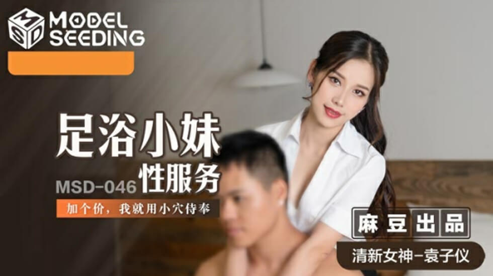 麻豆-足浴小妹性