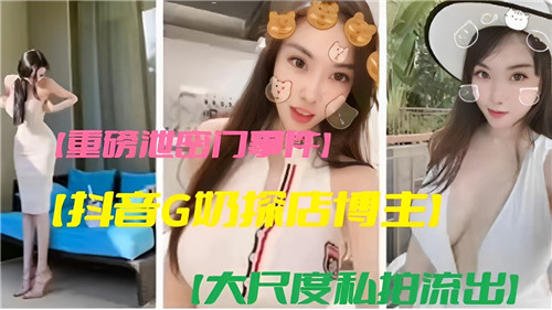重磅泄密门事件抖