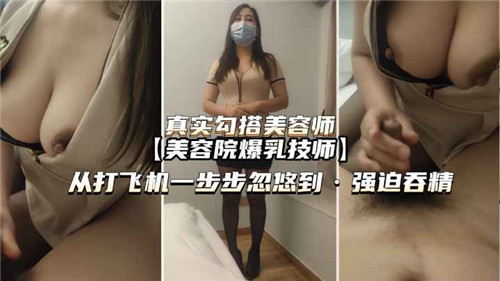 真实勾搭美容师从