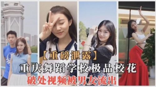 重庆舞蹈学校极品