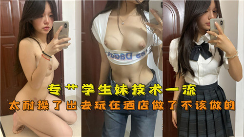 专操学生妹技术一