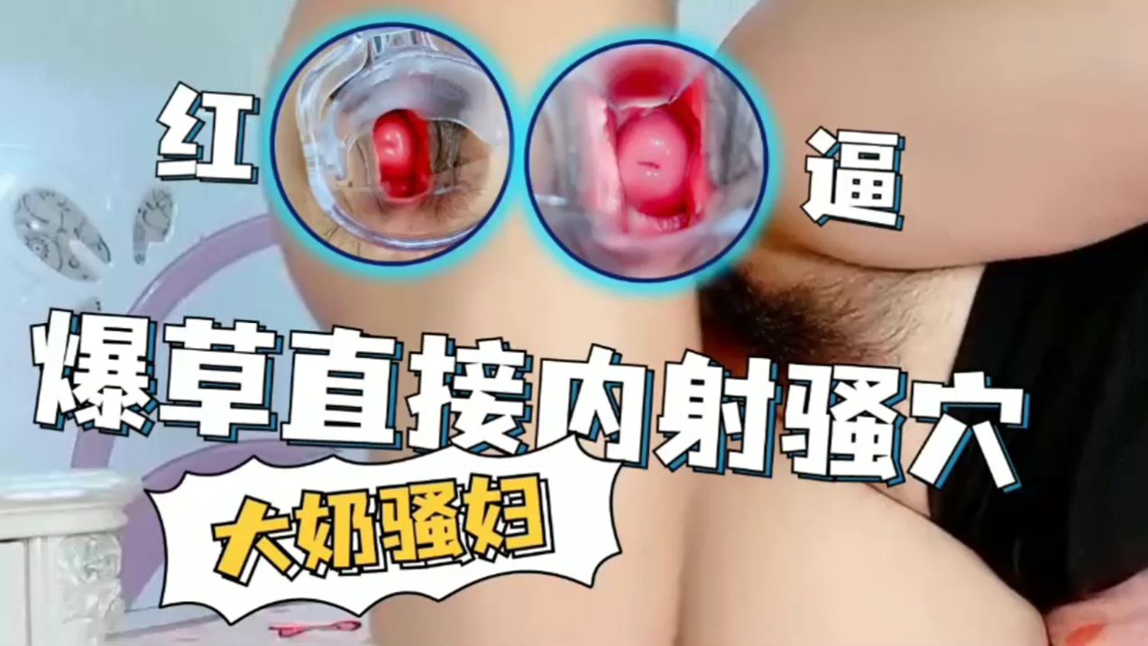 大奶骚妇爆操直接