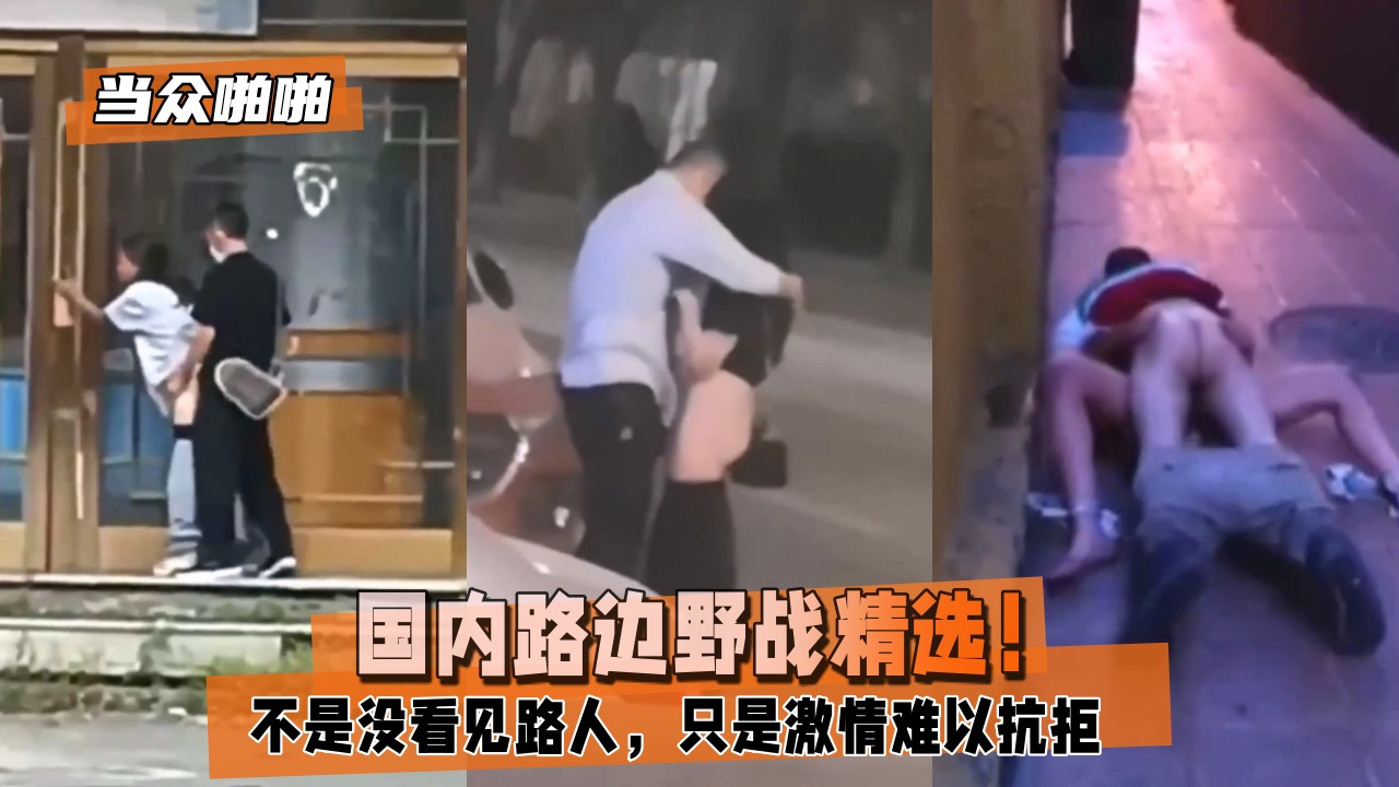 当众啪啪国内路边