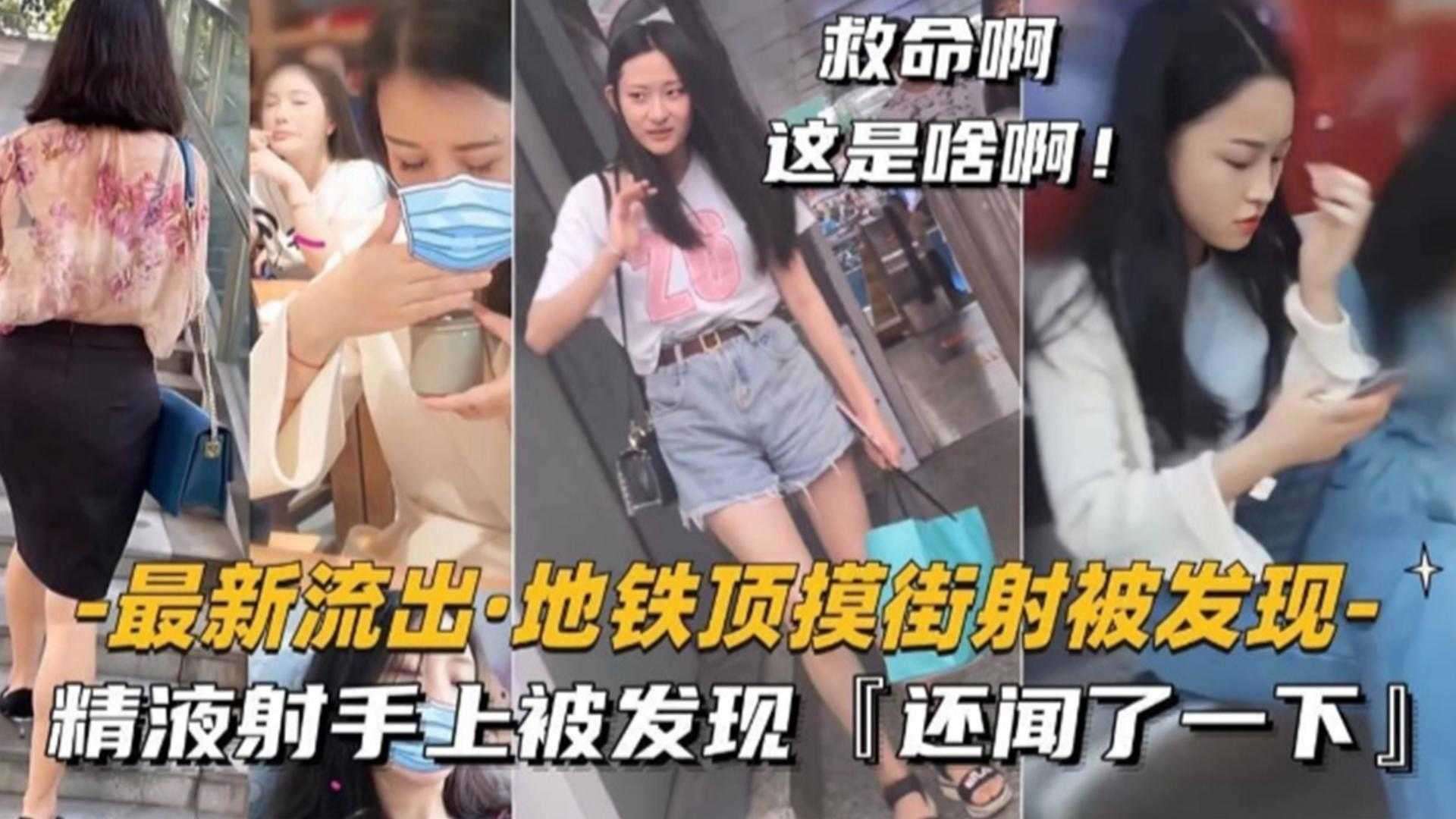 地铁顶摸街射被发