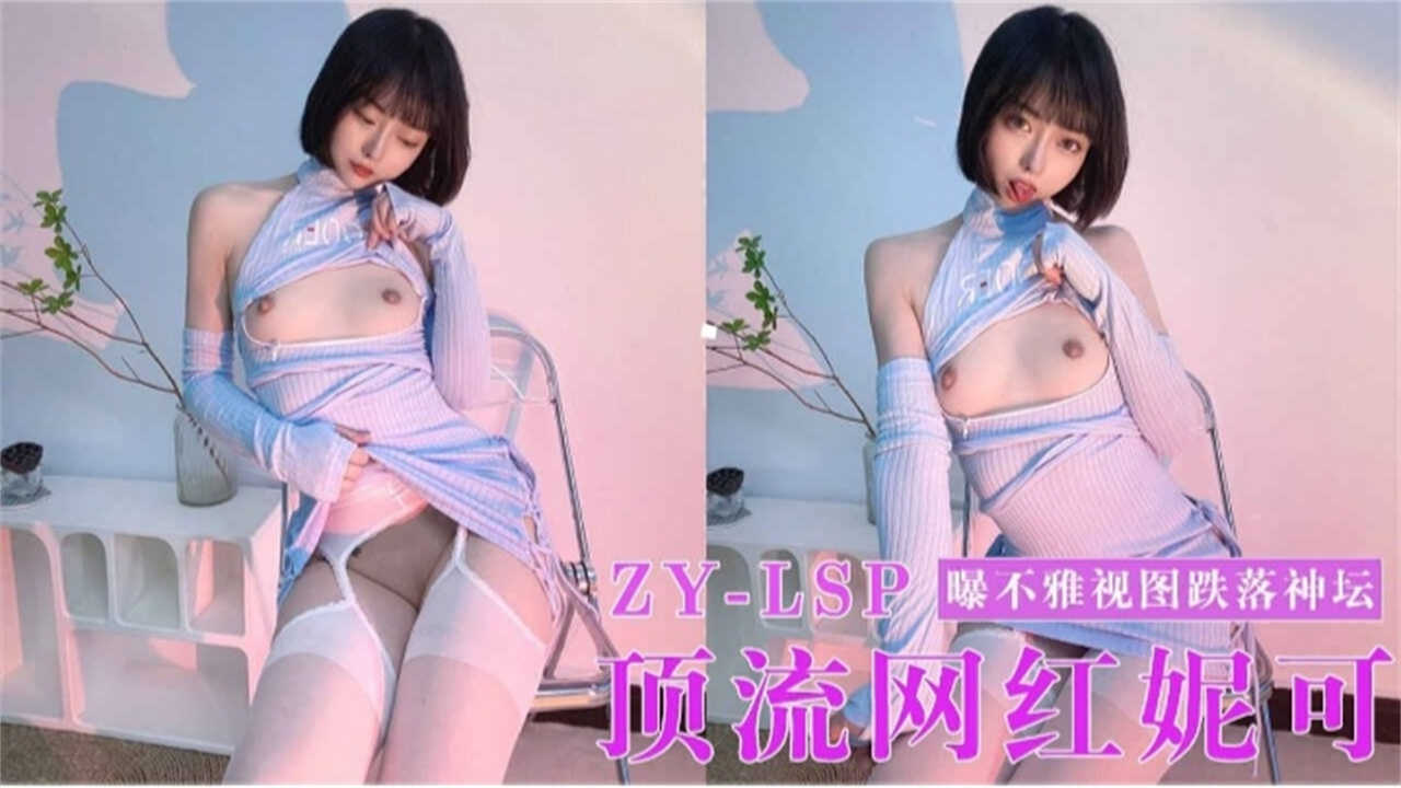 顶流网红妮可曝不