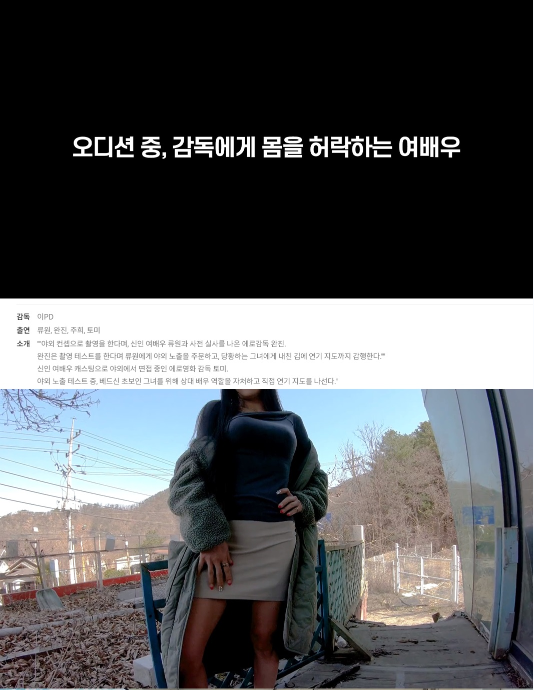 오디션 중 감독에게 몸을 허락한 여배우