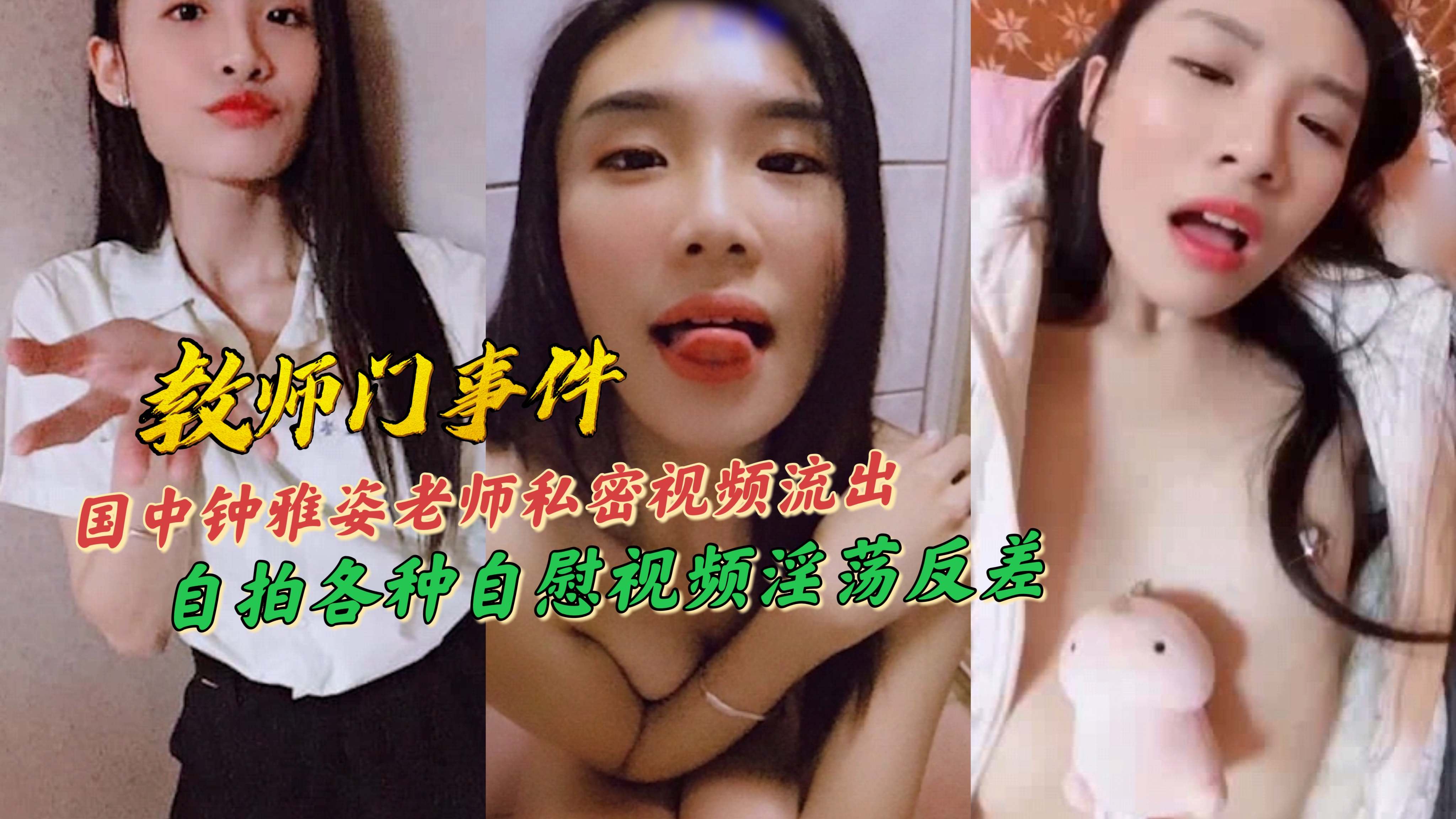 国中钟雅姿老师私密视频流出自拍各种自慰视频淫荡反差