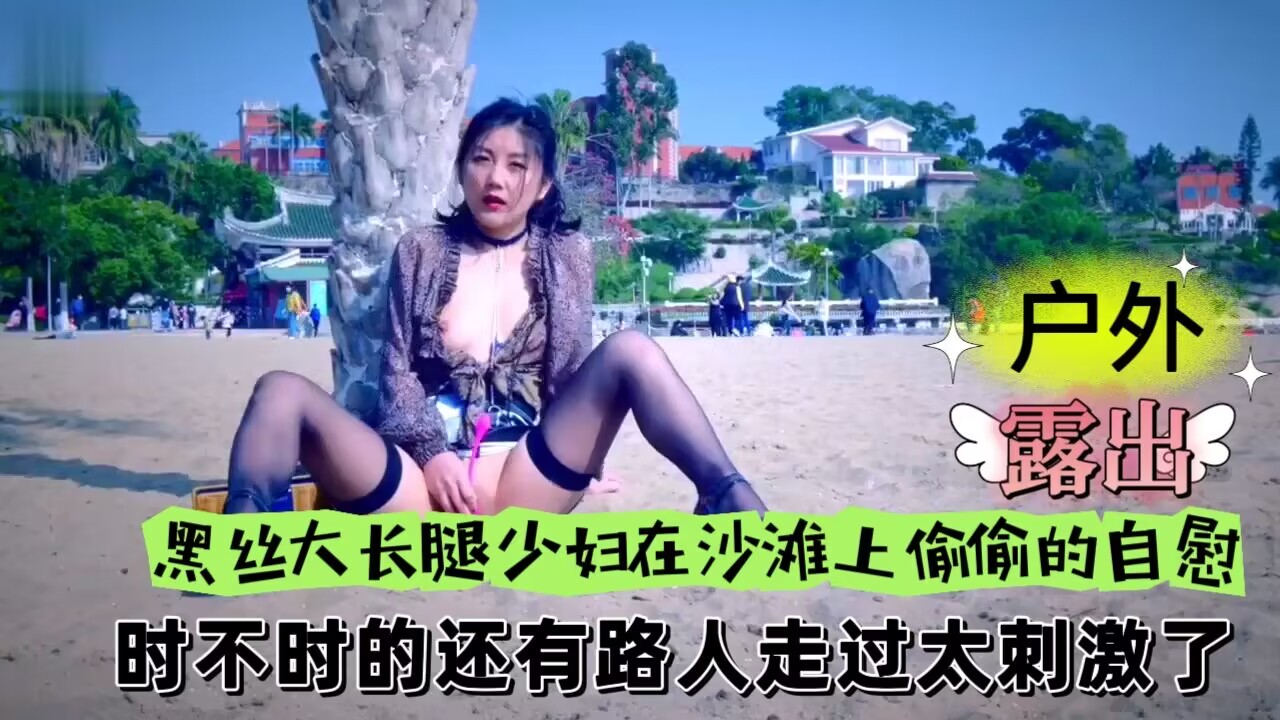 黑丝大长腿少妇在沙滩上偷偷的自慰时不时的还有路人走过太刺激了